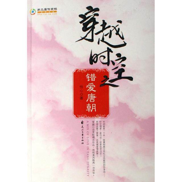 【正版图书】穿越时空之错爱唐朝怜心著花山文艺出版社9787806739884