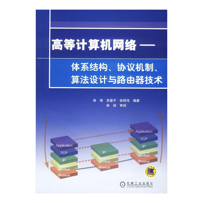 【保正版】高等计算机网络体系结构协议机制算法设计与路由技术徐恪著机械工业出版社9787111129257