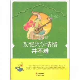 【正版书籍】改变厌学情绪并不难林珍著中国出版集团，现代出版社9787514302738