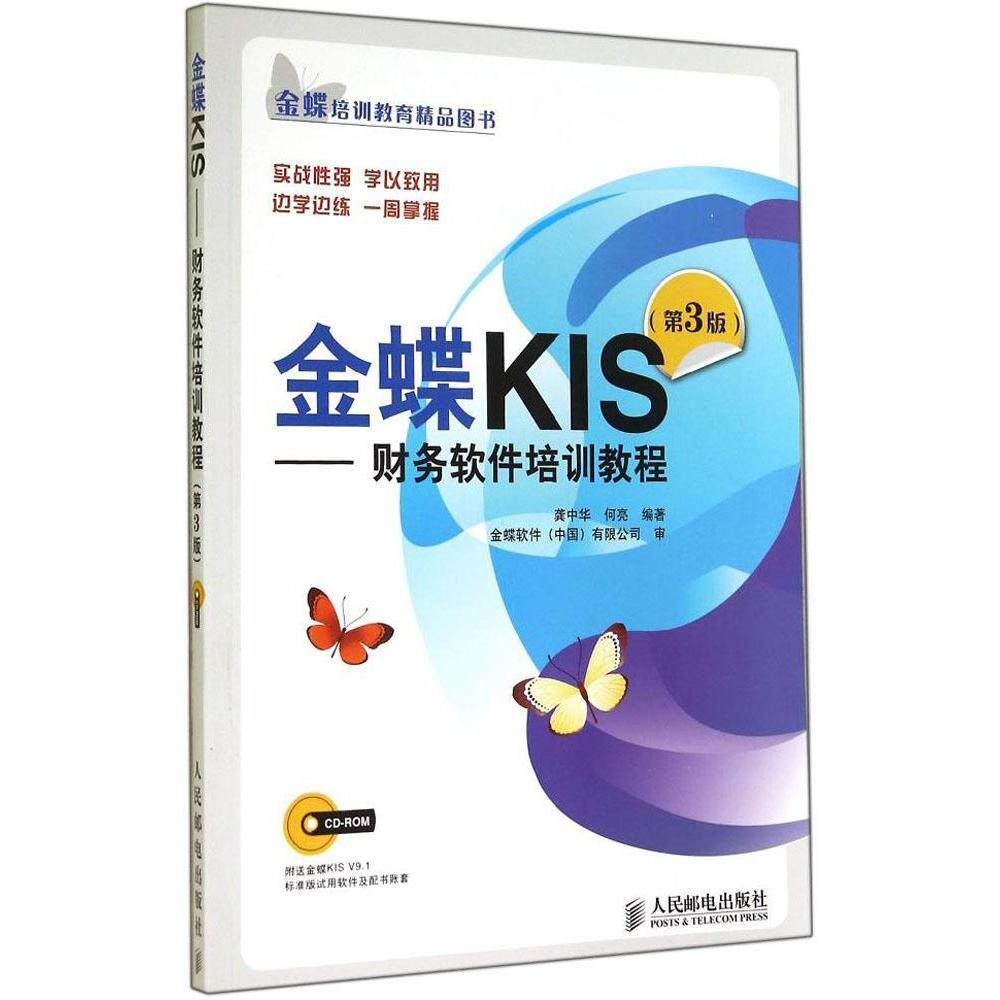 【正版书籍】金蝶KIS财务软件培训教程龚中华何亮著人民邮电出版社