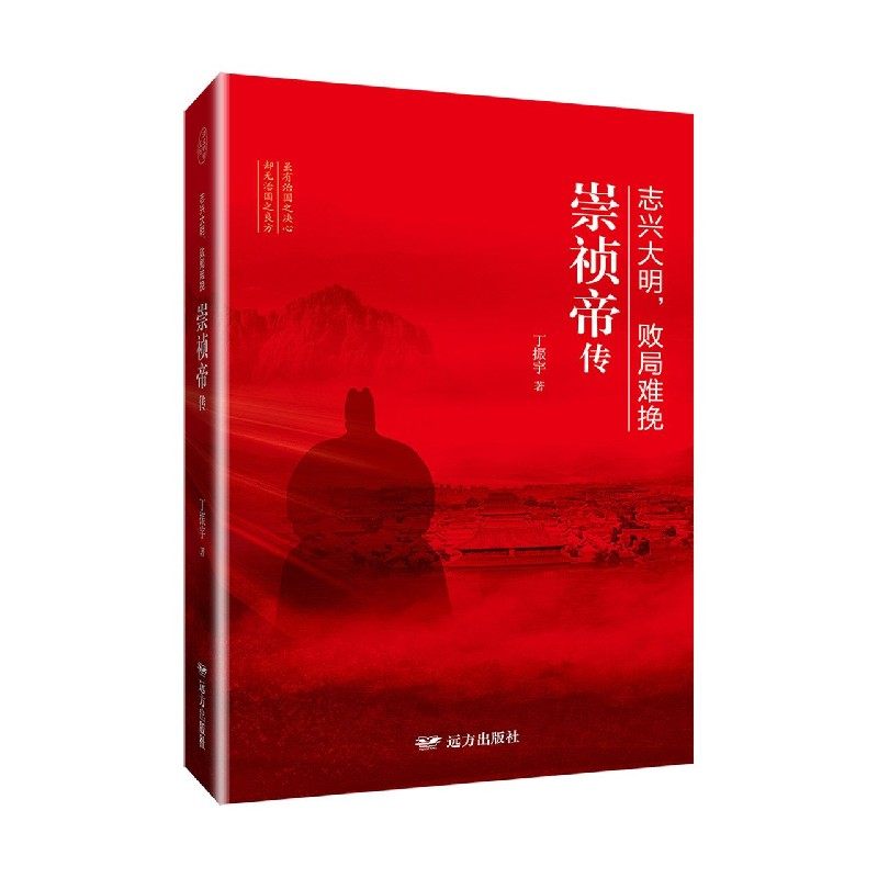 【保正版】志兴大明败局难挽崇祯帝传丁振宇孟繁龙秋生校远方出版社9787555511984