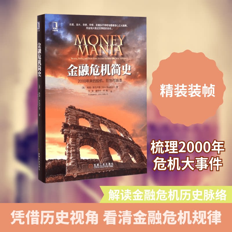 【正版图书】金融危机简史2000年来的投机狂热与崩溃鲍勃·斯瓦卢普万娟童伟华叶青译机械工业出版社9787111517795