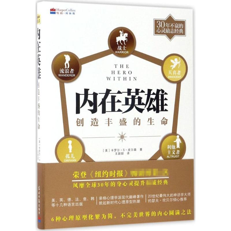 【正版图书】内在英雄创造丰盛的生命美卡罗尔·S·皮尔森王甜甜译光明日报出版社9787511282781