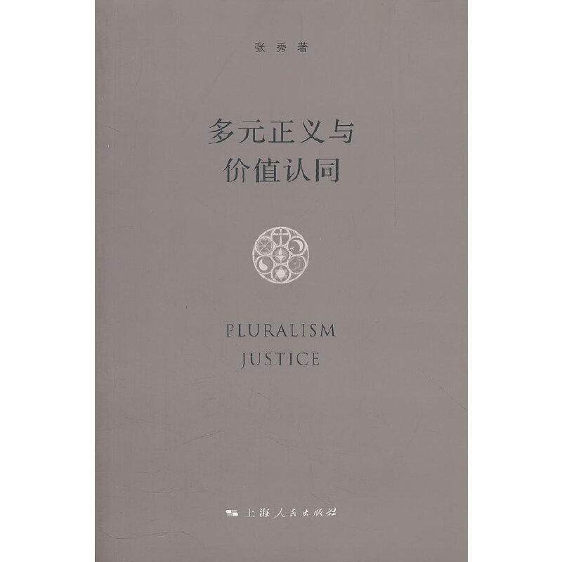 【正版图书】多元正义与价值认同张秀著上海人民出版社