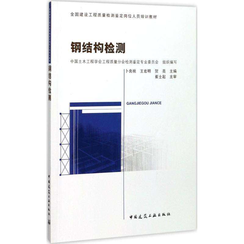 【正版书籍】钢结构检测卜良桃中国建筑工业出版社