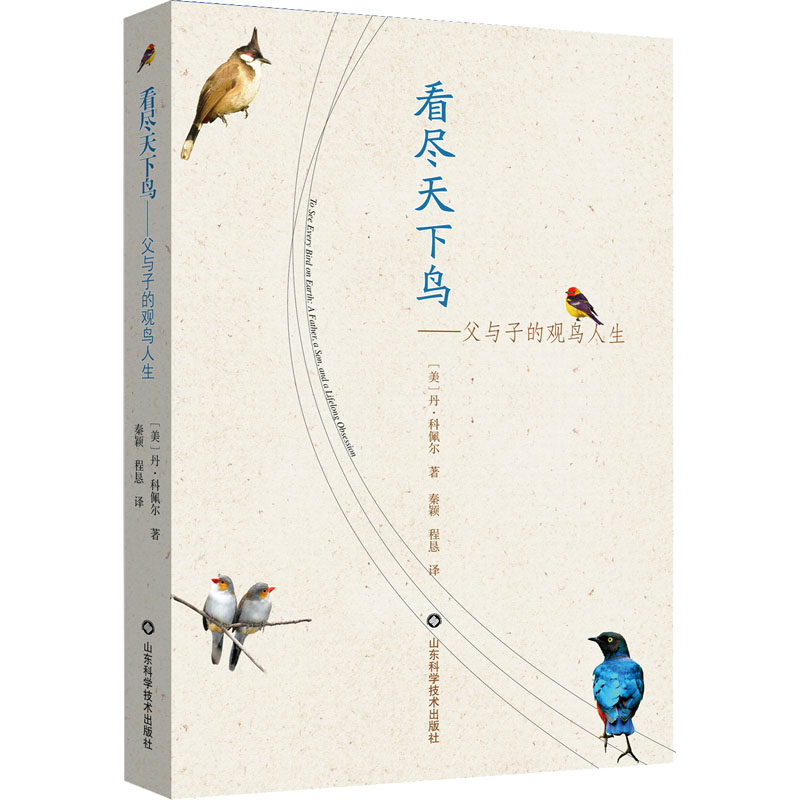 【正版图书】看尽天下鸟父与子的观鸟人生丹科佩尔秦颖程恳译文学书山东科学技术出版社