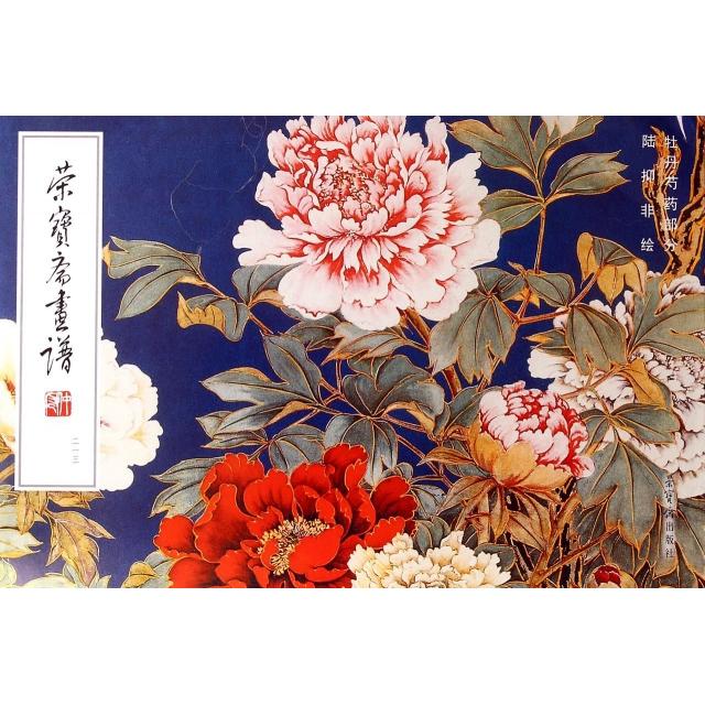 【正版图书】荣宝斋画谱213牡丹芍药部分陆抑非绘荣宝斋出版社