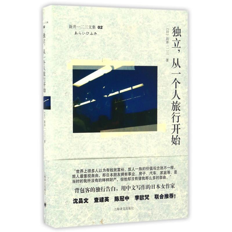 【保正版】独立从一个人旅行开始日新井一二三著上海译文出版社9787532753246