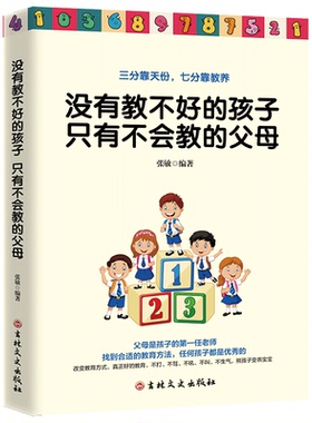 正版图书】没有教不好的孩子只有不会教的父母张敏著吉林文史出版社9787547256053
