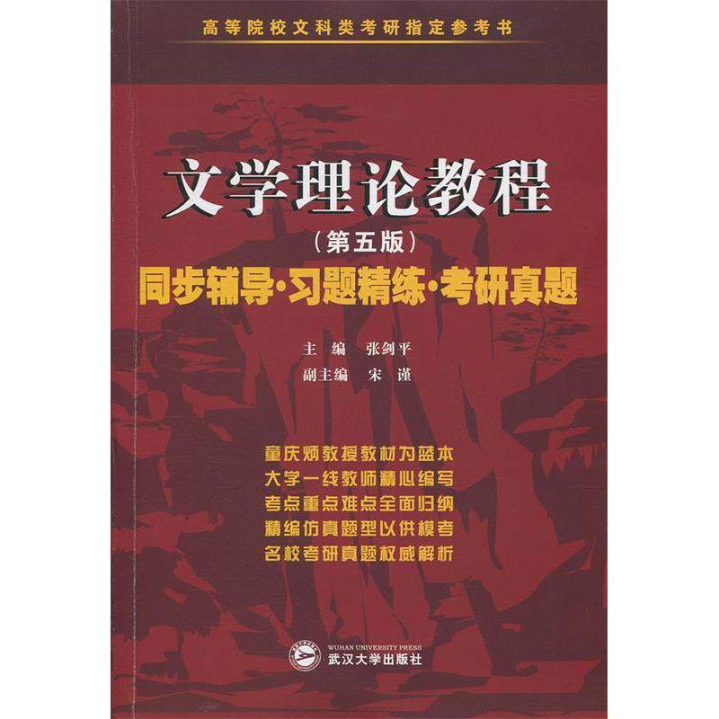【正版书籍】童庆炳文学理论教程同步辅导张剑平著武汉大学出版社9787307177826