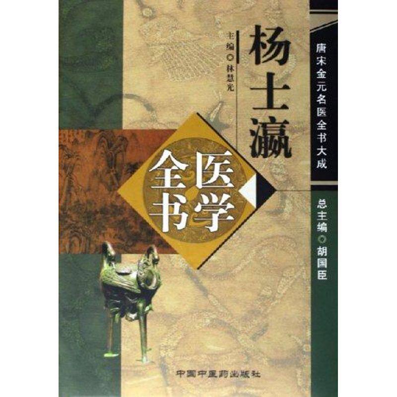【正版书籍】杨士瀛医学全书林慧光著中国医出版社9787801567161