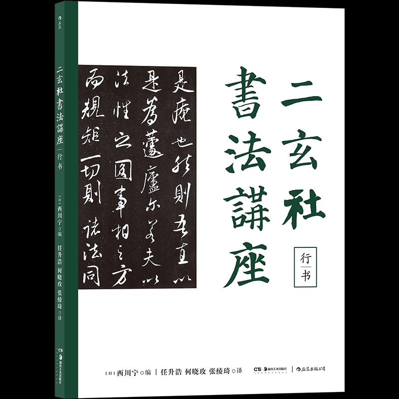 【正版图书】二玄社书法讲座行书任升浩何晓玫张绫琦后浪译者日西川宁艺术湖南美术出版社