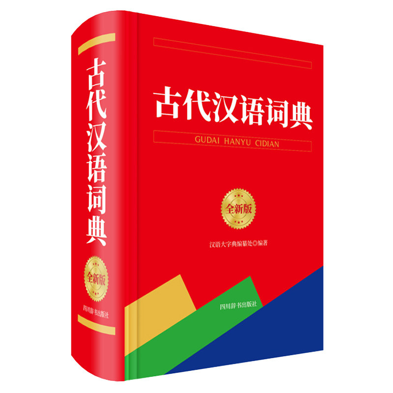 【正版书籍】古代汉语词典汉语大字典纂处四川辞书出版社9787557906320