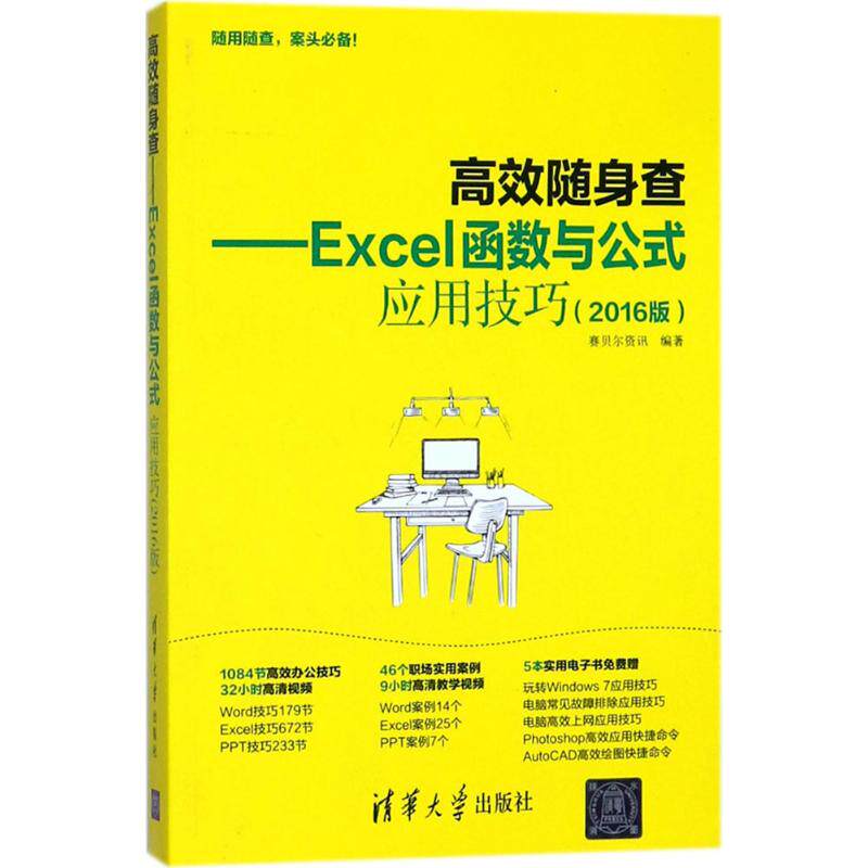 【正版书籍】随身查Excel函数与公式应用技巧赛贝尔资讯清华大学出版社9787302467700
