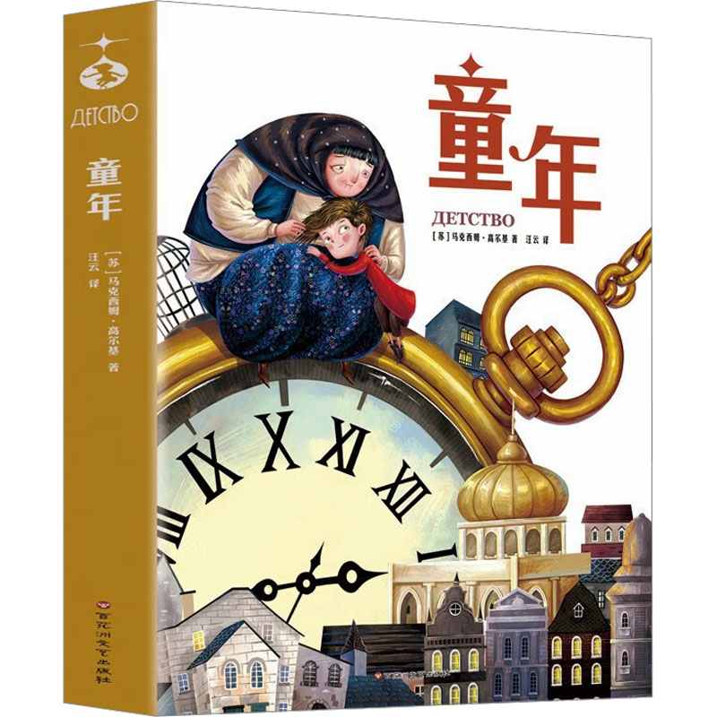 【正版图书】童年苏马克西姆高尔基著汪云译百花洲文艺出版社