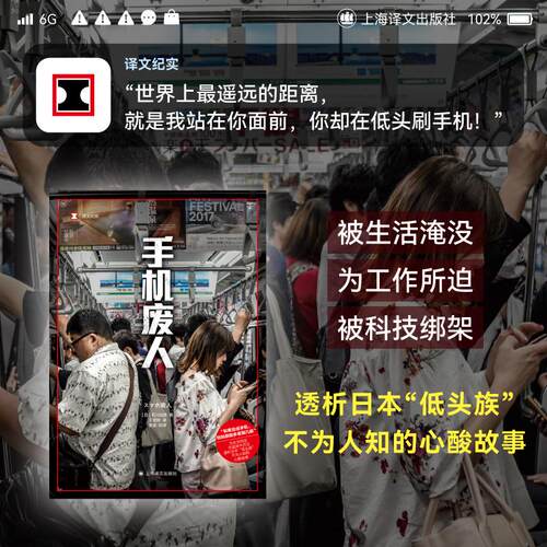 【正版图书】手机废人石川贵石川結貴王雯婷译李昊校译社会文化上海译文出版社