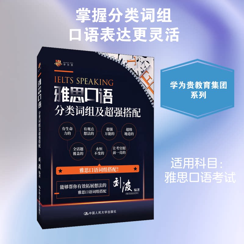 【正版图书】雅思口语分类词组及超强搭配刘波中国人民大学出版社9787300281605