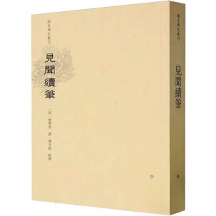 【正版图书】稀见笔记丛刊见闻续笔清齐学裘文物出版社9787501081592