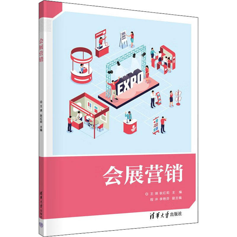 【正版书籍】会展营销 王琪耿红莉程冲李艳芬 清华大学出版社