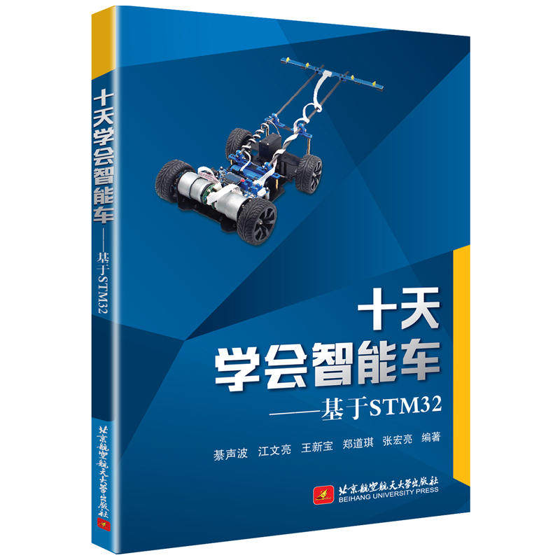 【正版书籍】十天学会智能车基于STM32 綦声波江文亮王新宝著 北京航空航天大学出版社