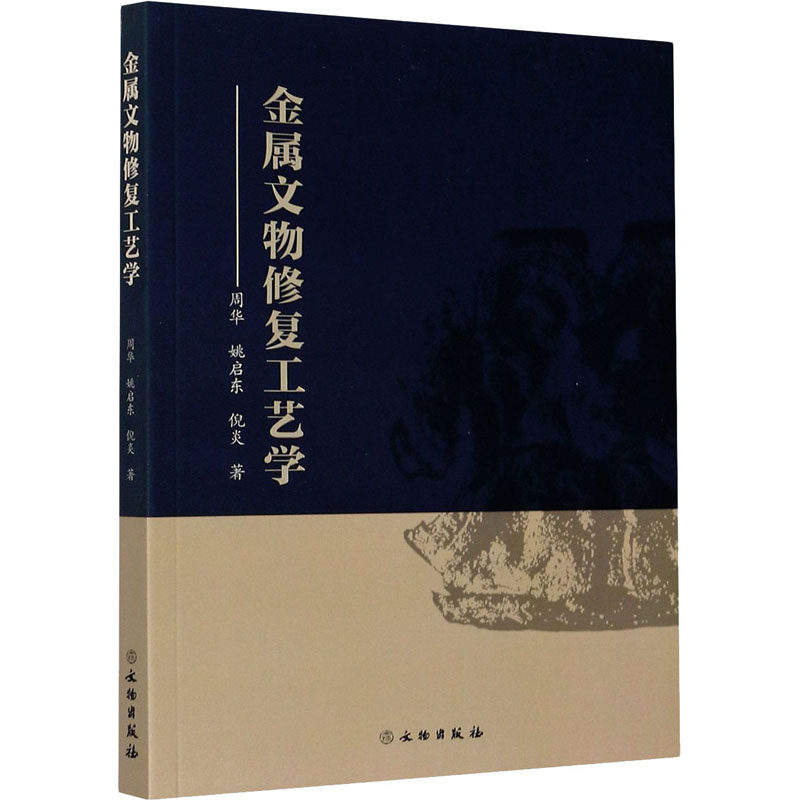 【正版图书】金属文物修复工艺学周华姚启东倪炎文物出版社9787501063147