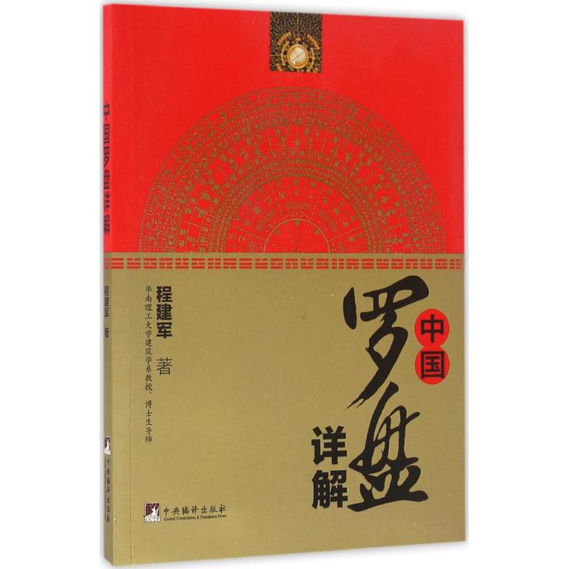 【保正版】中国罗盘详解程建军著中央编译出版社9787511703804