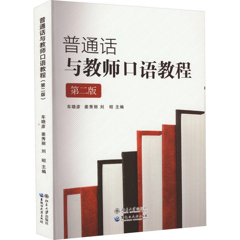 【正版图书】普通话与教师口语教程车晓彦姜秀丽刘昭黑龙江大学出版社9787811299779