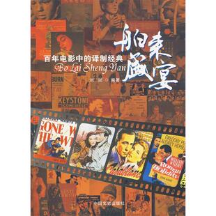 【正版图书】舶来盛宴电影中的译制经典刘澍编中国文史出版社9787503425561