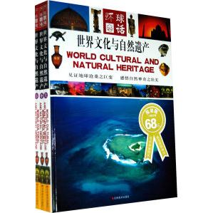 【正版图书】世界文化与自然遗产环球冬话溥奎社会文化吉林美术出版社