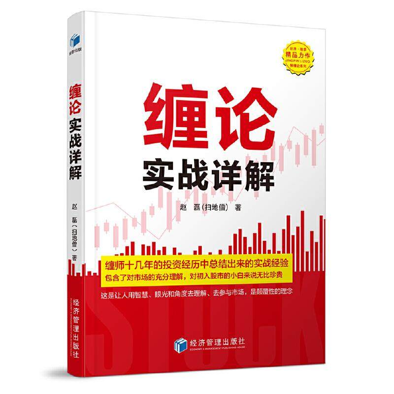 【正版图书】缠论实战详解赵磊著经济管理出版社9787509671726