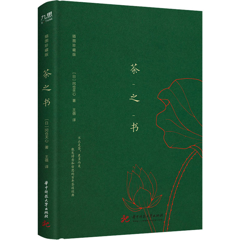 【正版图书】茶之书日冈仓天心华中科技大学出版社