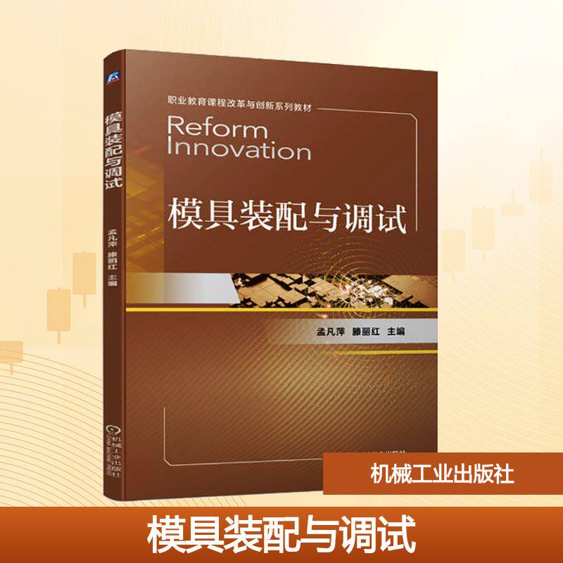 【正版书籍】模具装配与调试孟凡萍滕丽红主机械工业出版社