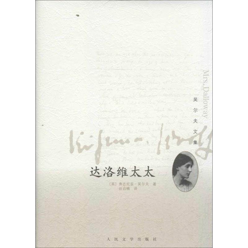 【正版图书】达洛维太太吴尔夫文集英弗吉尼亚吴尔夫谷启楠译人民文学出版社9787020098088