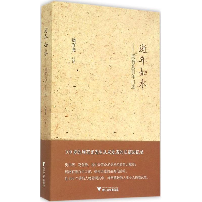 【正版图书】逝年如水周有光口述周有光浙江大学出版社9787308145329