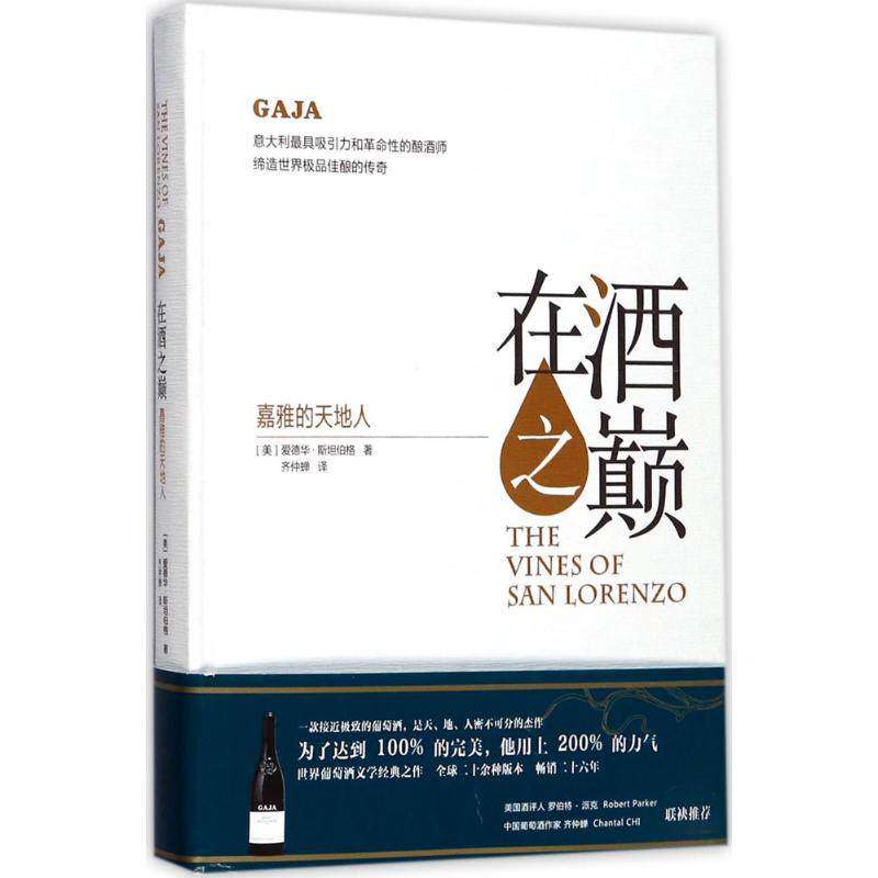 【正版图书】在酒之巅嘉雅的天地人爱德华斯坦伯格齐仲蝉上海文化出版社9787553507293