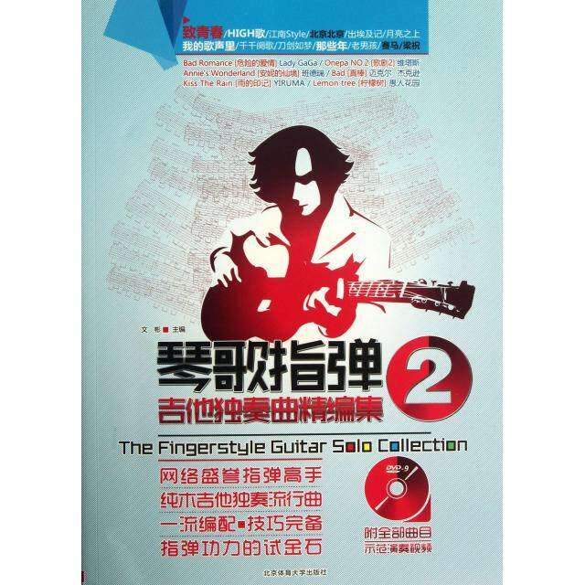 【保正版】琴歌指弹吉他独奏曲精编集2文彬编北京体育大学出版社9787564413620
