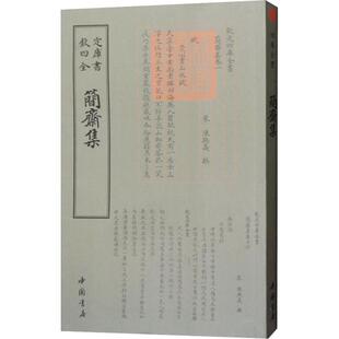 【正版图书】简斋集宋陈与义宋陈与义中国书店出版社9787514921038