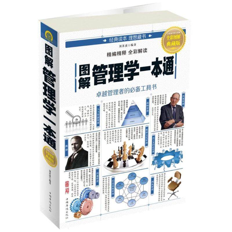 【正版图书】图解管理学一本通刘茗溪著中国华侨出版社9787511365637