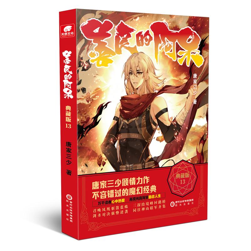【正版图书】善良的阿呆典藏版13唐家三少文学书阳光出版社