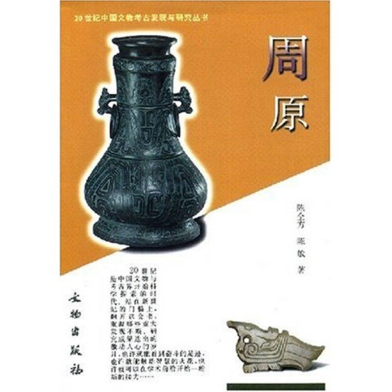 正版图书周原陈全方陈敏张文彬著文物出版社9787501021758
