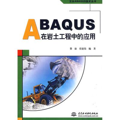 【正版书籍】ABAUS在岩土工程中的应用费康张建伟著水利水电出版社9787508469553