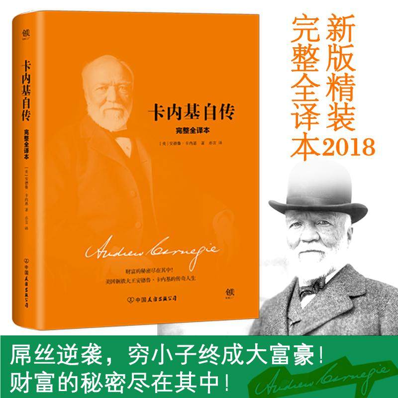 【保正版】卡内基自传安德鲁.卡内基亦言中国友谊出版公司9787505741119