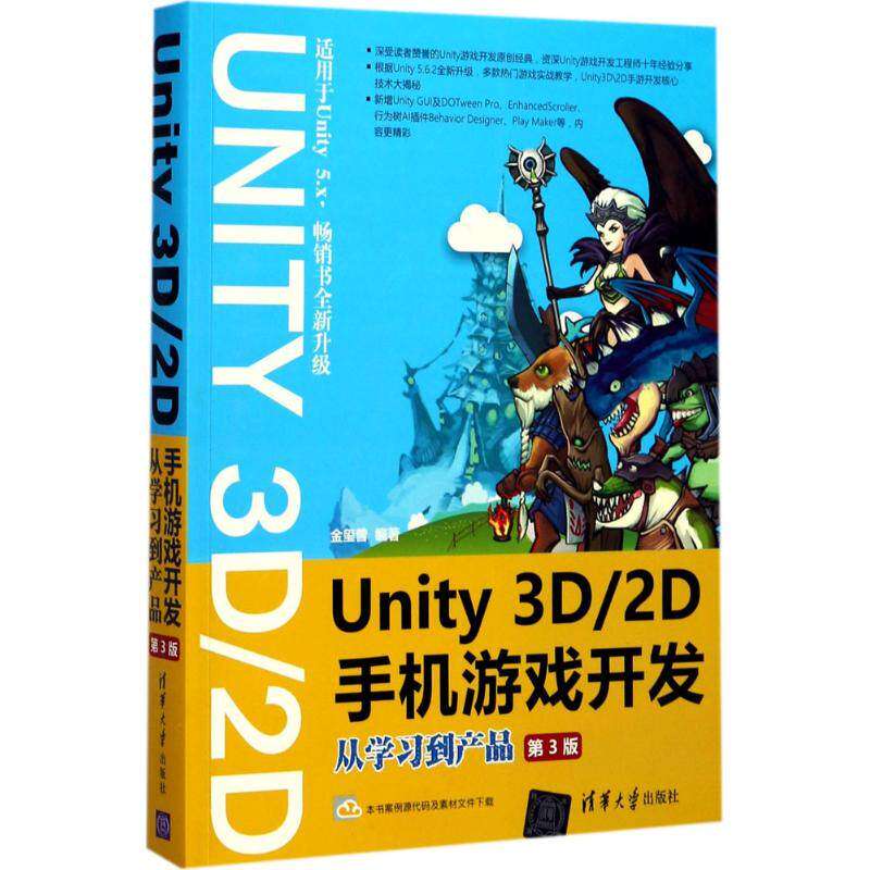 【正版图书】Unity3D2D手机游戏开发从到产品金玺曾著清华大学出版社