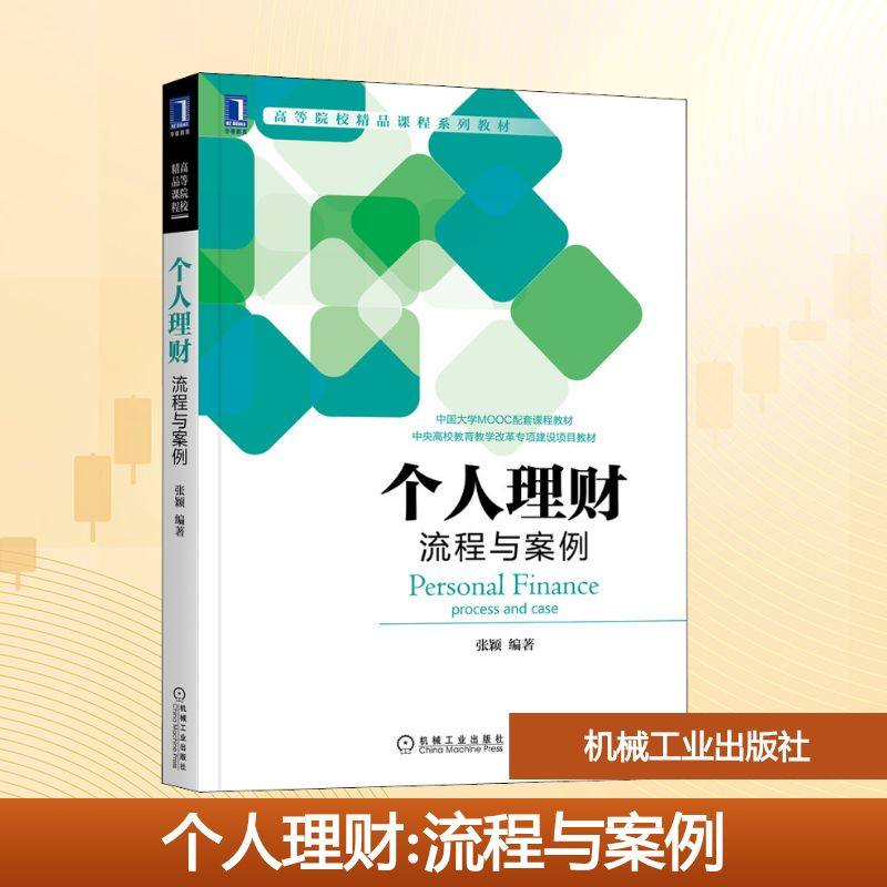 【正版书籍】个人理财流程与案例张颖机械工业出版社