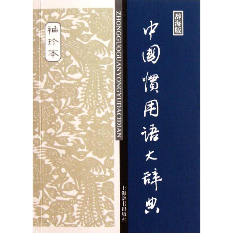 【保正版】辞海版中国惯用语大辞典温瑞政编上海辞书出版社9787532634828