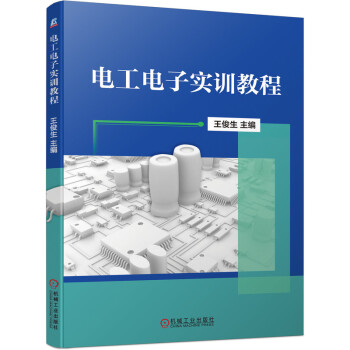 【正版书籍】电工电子实训教程王俊生著机械工业出版社9787111690597