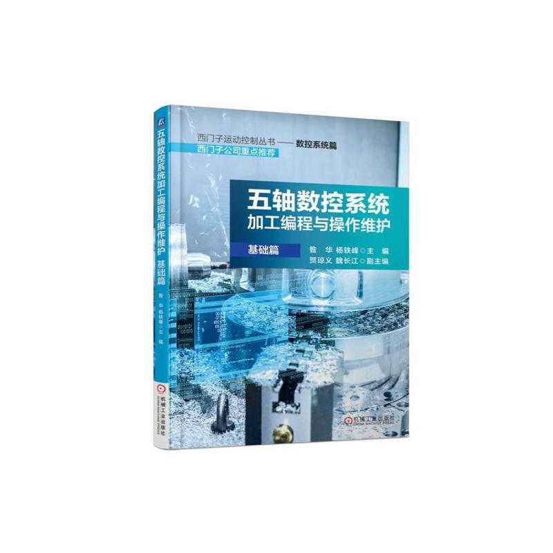 【正版书】五轴数控系统加工编程与操作维护/西门子运动控制丛书 编者昝华//杨轶峰 机械工业9787111578390