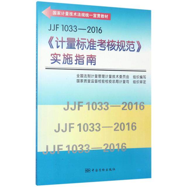 【正版书籍】JJF10332016计量标准考核规范实施指南全国法制计量管理计量技术委员会组中国质检出版社