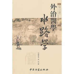 【正版书籍】外治医学水路学虎发光虎岗著中医古籍出版社9787515200019