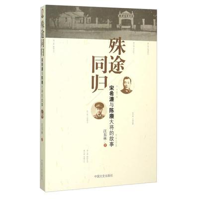 【保正版】殊途同归宋希濂与陈赓大将的故事汪东林著中国文史出版社9787503467257